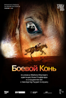 NTL: Боевой конь (TheatreHD)
