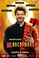 Непослушник Непослушник