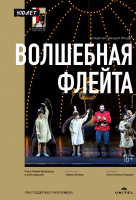 Зальцбург-100: Волшебная флейта (TheatreHD) Зальцбург-100: Волшебная флейта (TheatreHD)