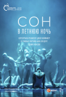 Hamburg Ballet: Сон в летнюю ночь (TheatreHD)