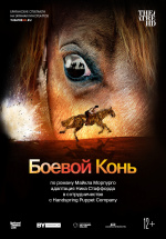 NTL: Боевой конь (TheatreHD) (War Horse)