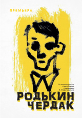 Родькин чердак Родькин чердак