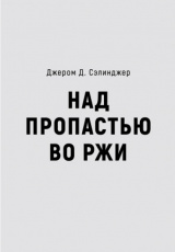 Над пропастью во ржи Над пропастью во ржи