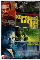 Хороший, плохой, коп Хороший, плохой, коп