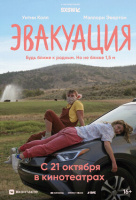 Эвакуация Эвакуация