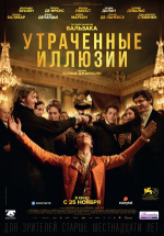 Утраченные иллюзии (2021) (Illusions perdues)