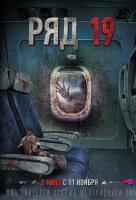 Ряд 19 Ряд 19