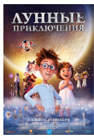 Лунные приключения Лунные приключения