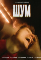 Шум Шум