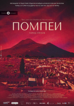 Помпеи: Город грехов (Pompei - Eros e mito)