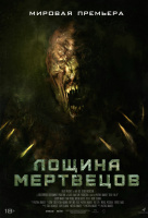 Лощина мертвецов Лощина мертвецов