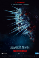 Ледяной демон Ледяной демон