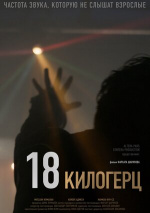 18 килогерц (18 kHz)