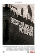 Вестсайдская история Вестсайдская история