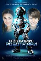 Робот Ари Робот Ари