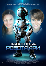 Робот Ари (The Adventure of A.R.I.: My Robot Friend)