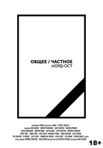 Общее/Частное. Норд-Ост (Major/Minor issues. Nord-Ost tragedy)