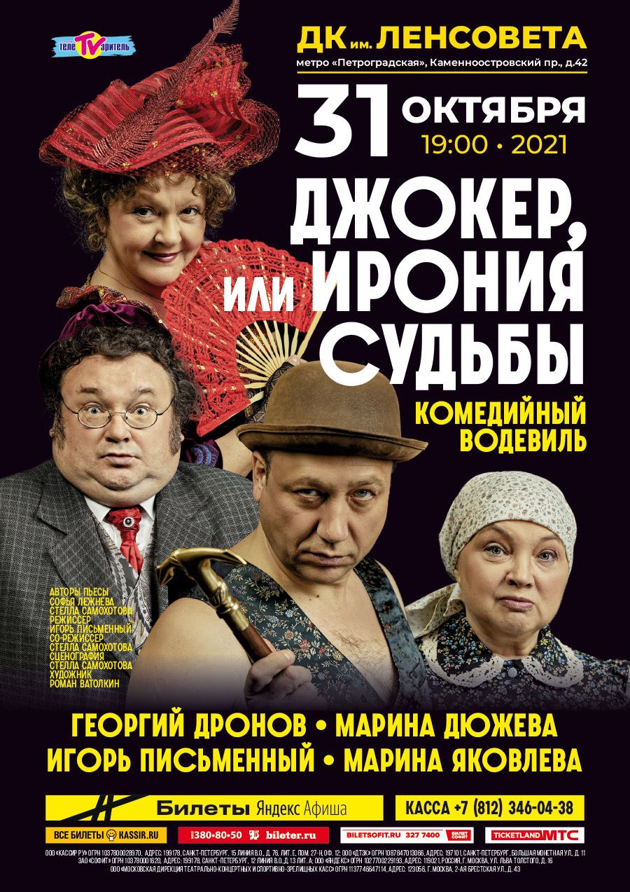 Джокер, или Ирония Судьбы: афиша и отзывы о спектакле в Санкт-Петербурге