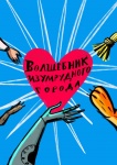 Волшебник Изумрудного города Волшебник Изумрудного города