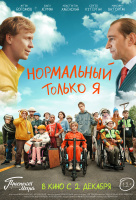 Нормальный только я Нормальный только я