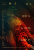Тебе одиноко сегодня вечером? Тебе одиноко сегодня вечером?