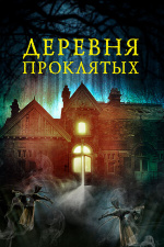 Деревня проклятых (The Village in the Woods)