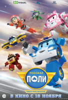 Робокар Поли. Новое приключение! Робокар Поли. Новое приключение!