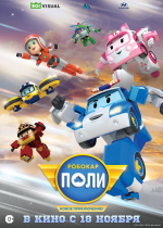 Робокар Поли. Новое приключение! (Robocar Poli: New Adventure)