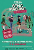 Gorillaz: Song Machine. Live из Конга