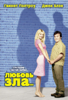 Любовь зла (2002) Любовь зла (2002)