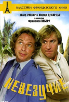 Невезучие Невезучие