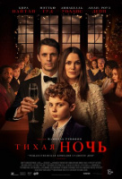 Тихая ночь Тихая ночь