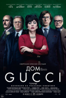 Дом Gucci Дом Gucci