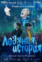 Ледяная история Ледяная история