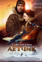 Летчик Летчик
