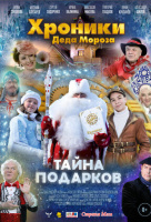 Хроники Деда Мороза. Тайна подарков Хроники Деда Мороза. Тайна подарков