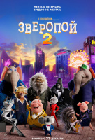 Зверопой 2 Зверопой 2