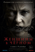 Женщины в чёрном Женщины в чёрном
