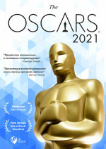 Оскар-2021. Короткометражные фильмы (Oscar 2021)