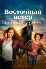 Восточный ветер. Великий ураган (Ostwind - Der große Orkan)