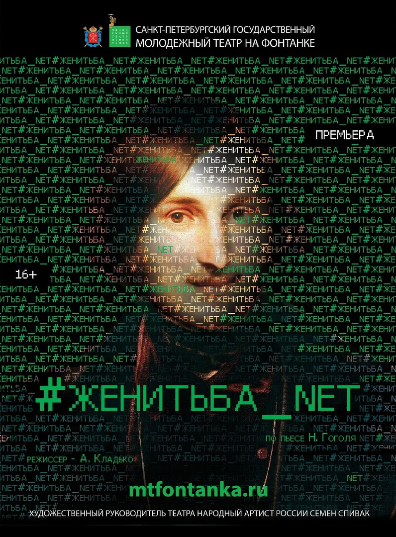 Женитьба_Net, Молодежный театр на Фонтанке: афиша и отзывы о спектакле в  Санкт-Петербурге