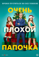 Очень плохой папочка Очень плохой папочка