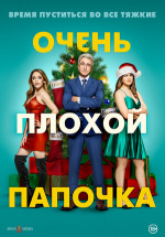 Очень плохой папочка (The Fight Before Christmas)