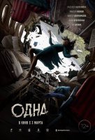 Одна Одна