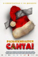 Разыскивается Санта! Разыскивается Санта!
