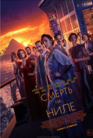 Смерть на Ниле Смерть на Ниле