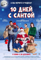 10 дней с Сантой