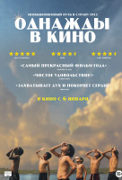 Однажды в кино Однажды в кино
