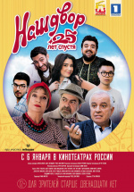 Наш двор. 25 лет спустя (Mer Baky 4)