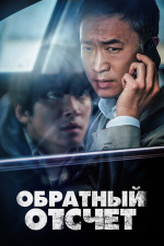 Обратный отсчет (Balsinjehan)